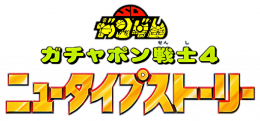 SD Gundam - Gachapon Senshi 4 - NewType Story (Japan) logo